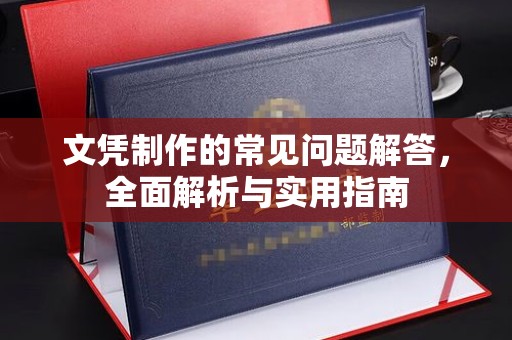 威远文凭制作的常见问题解答，全面解析与实用指南